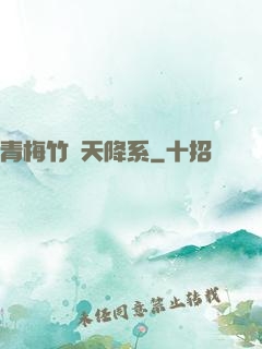 青梅竹馬天降系