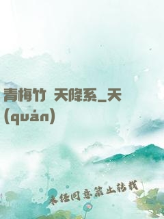 青梅竹馬天降系