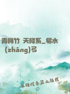 青梅竹馬天降系