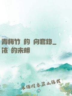 青梅竹馬的雙向套路