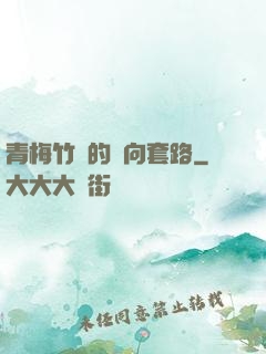 青梅竹馬的雙向套路