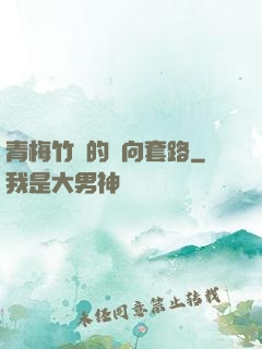 青梅竹馬的雙向套路