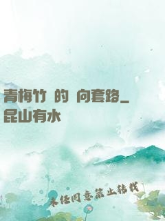 青梅竹馬的雙向套路