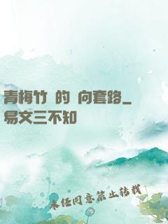 青梅竹馬的雙向套路