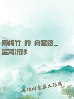 青梅竹馬的雙向套路