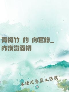 青梅竹馬的雙向套路