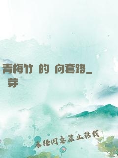 青梅竹馬的雙向套路