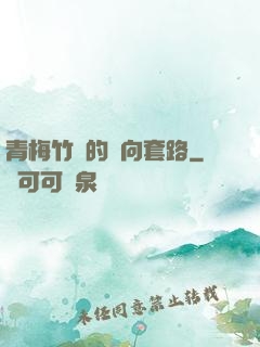青梅竹馬的雙向套路