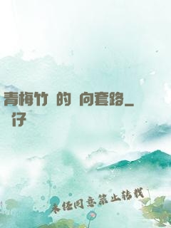 青梅竹馬的雙向套路