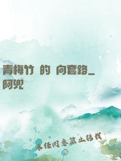 青梅竹馬的雙向套路