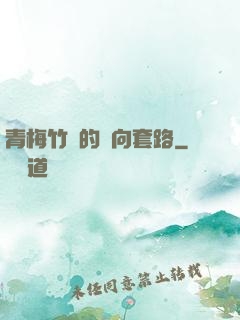 青梅竹馬的雙向套路