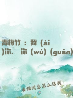 青梅竹馬：我愛(ài)你，與你無(wú)關(guān)