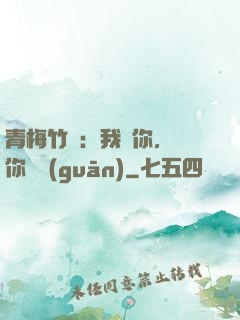青梅竹馬：我愛你，與你無關(guān)