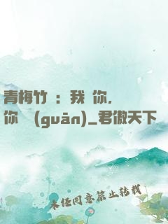 青梅竹馬：我愛你，與你無關(guān)