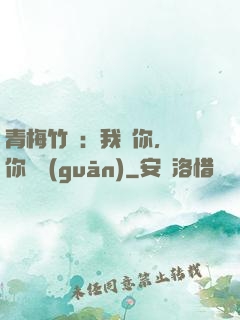 青梅竹馬：我愛你，與你無關(guān)