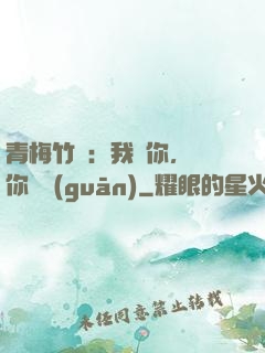 青梅竹馬：我愛你，與你無關(guān)