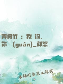 青梅竹馬：我愛你，與你無關(guān)