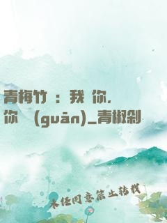 青梅竹馬：我愛你，與你無關(guān)