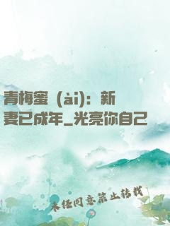 青梅蜜愛(ài)：新妻已成年