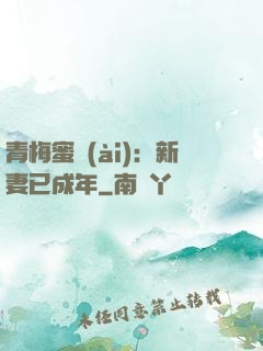 青梅蜜愛(ài)：新妻已成年