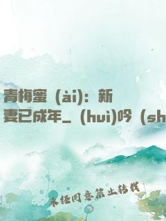 青梅蜜愛(ài)：新妻已成年