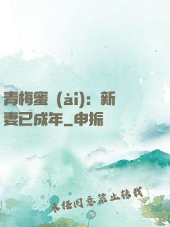 青梅蜜愛(ài)：新妻已成年
