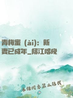 青梅蜜愛(ài)：新妻已成年