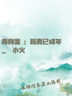 青梅蜜愛：新妻已成年