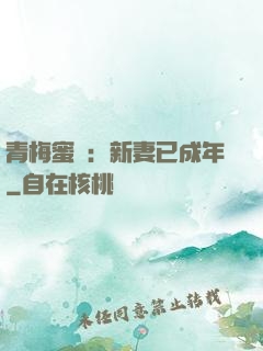 青梅蜜愛：新妻已成年