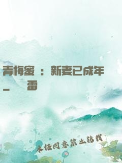青梅蜜愛：新妻已成年