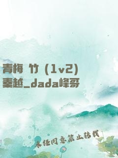 青梅騎竹馬(1v2)秦越