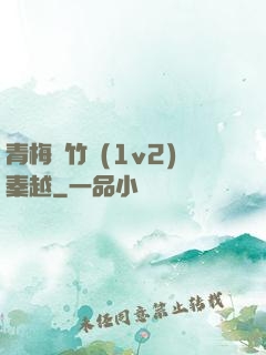 青梅騎竹馬(1v2)秦越