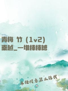 青梅騎竹馬(1v2)秦越