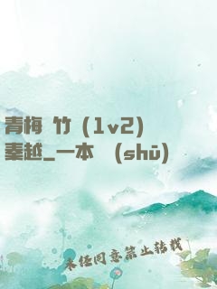 青梅騎竹馬(1v2)秦越
