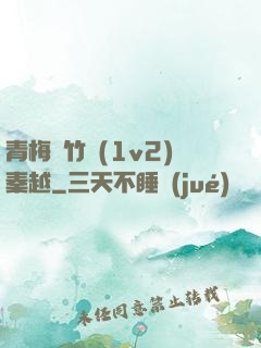 青梅騎竹馬(1v2)秦越