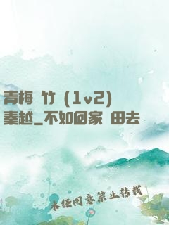 青梅騎竹馬(1v2)秦越