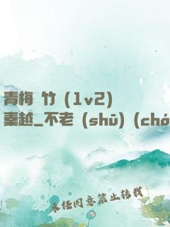 青梅騎竹馬(1v2)秦越