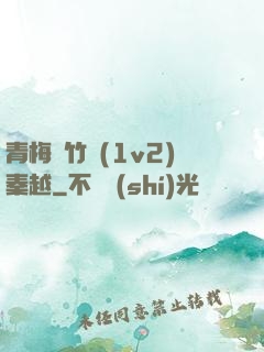 青梅騎竹馬(1v2)秦越