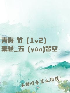 青梅騎竹馬(1v2)秦越