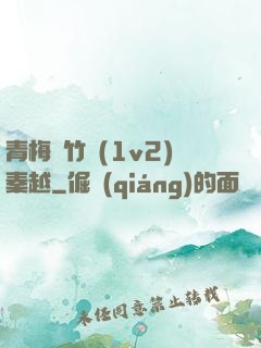 青梅騎竹馬(1v2)秦越