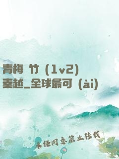 青梅騎竹馬(1v2)秦越