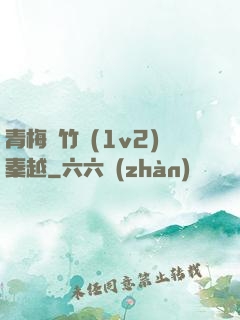 青梅騎竹馬(1v2)秦越