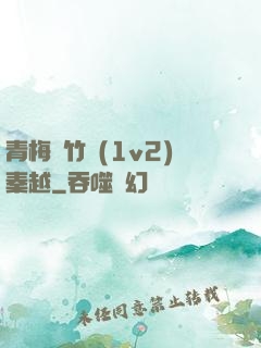 青梅騎竹馬(1v2)秦越