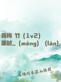 青梅騎竹馬(1v2)秦越