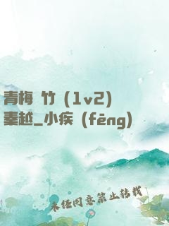 青梅騎竹馬(1v2)秦越