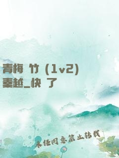 青梅騎竹馬(1v2)秦越