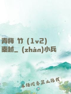 青梅騎竹馬(1v2)秦越