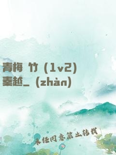 青梅騎竹馬(1v2)秦越