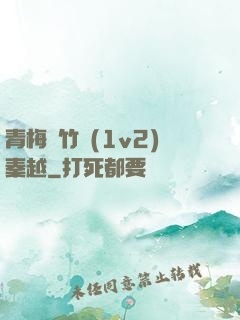 青梅騎竹馬(1v2)秦越