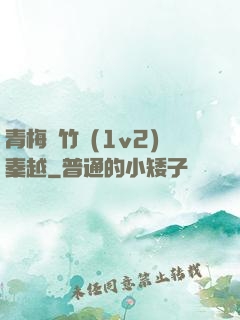 青梅騎竹馬(1v2)秦越